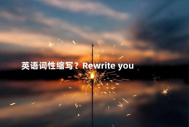 英语词性缩写？Rewrite your new title based on the original title abbreviation, keep it simple, not exceedin